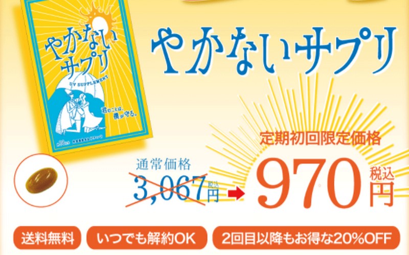 飲む日焼け止め【やかないサプリ】格安
情報サイト